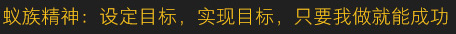 蟻(yi)族(zu)精神：設(she)定(ding)目(mu)標，實(shi)現(xiàn)目標(biao)，隻(zhi)要(yao)我做(zuo)就能成(cheng)功(gong)