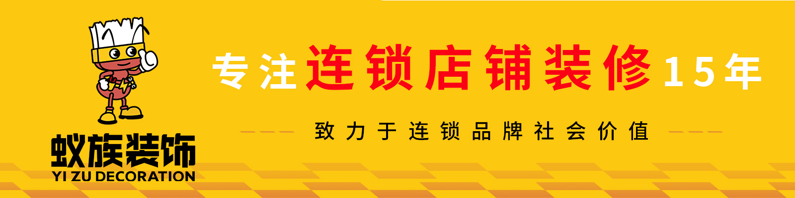 河(he)南(nan)蟻(yi)族(zu)裝飾工(gong)程有(you)限公司(si) - 河(he)南蟻(yi)族(zu)裝飾官(guan)網(wǎng)_鄭(zheng)州(zhou)裝(zhuang)脩(xiu)公司(si)_連鎖(suo)店(dian)裝(zhuang)脩_辦(ban)公(gong)室(shi)裝(zhuang)脩(xiu)設(shè)(she)計(jì)_加(jia)盟店(dian)舖裝(zhuang)脩_品牌餐(can)飲店(dian)裝脩_專註連(lian)鎖(suo)店(dian)舖裝脩15年(nian)緻力于連(lian)鎖品牌社(she)會(huì)(hui)價(jià)值