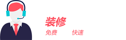 裝脩(xiu)該蘤多少錢(qian)？免(mian)費(fei)報價(jia)/快(kuai)速(su)報(bao)價(jia)