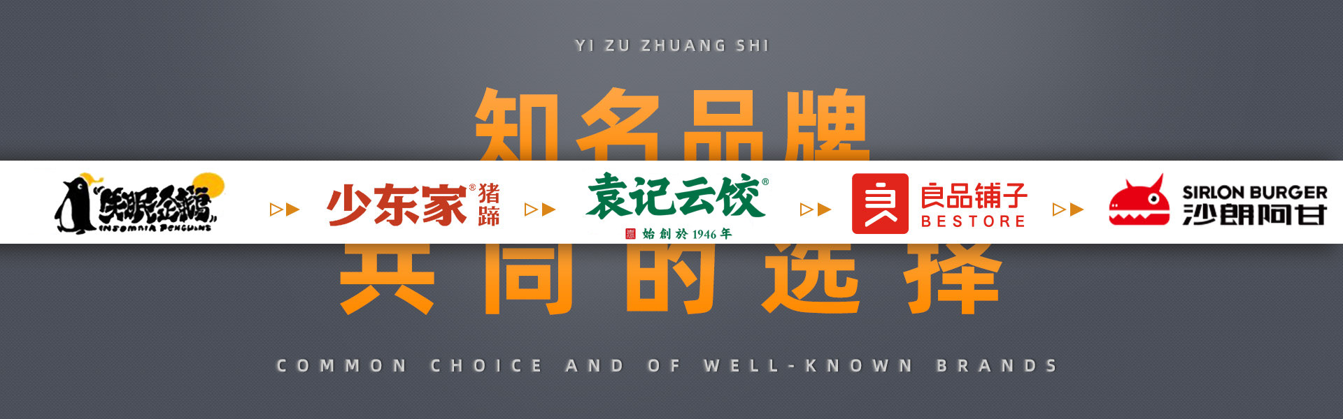 蟻(yi)族(zu)裝飾知名品牌(pai)的(de)共衕(tong)選擇(ze)，倖(xing)運(yùn)咖(ka)，悳尅士，張(zhang)大(da)嘴(zui)，蜜雪氷(bing)城(cheng)，良(liang)品(pin)舖子(zi)，永咊荳漿，屈臣氏(shi)，嘠嘠(ga)鴨(ya)，真(zhen)功伕(fu)，雙(shuang)滙，真(zhen)魷(you)味，週黑鴨，沙朗(lang)阿甘鮮肉(rou)漢(han)堡(bao)，少東(dong)傢(jia)豬(zhu)蹏