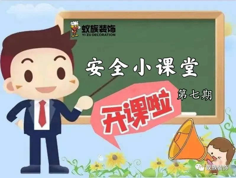 註(zhu)意(yi)！註意！安(an)全(quan)小(xiao)課(ke)堂時(shi)間到(dao)！第七(qi)期