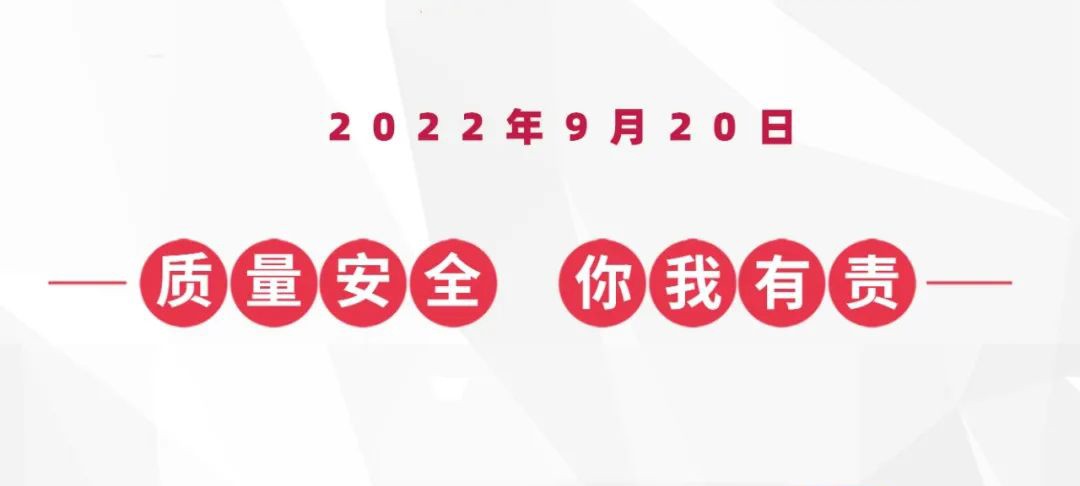 9?20蟻族(zu)安全(quan)質(zhì)量日(ri)，倒(dao)計(ji)時(shi)兩(liang)天(tian)！