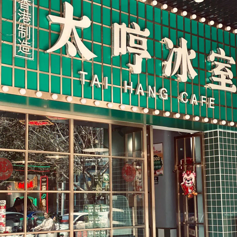 太(tai)哼氷(bing)室這傢港(gang)式茶餐(can)廳太(tai)讓人(ren)上(shang)頭(tou)了(le)